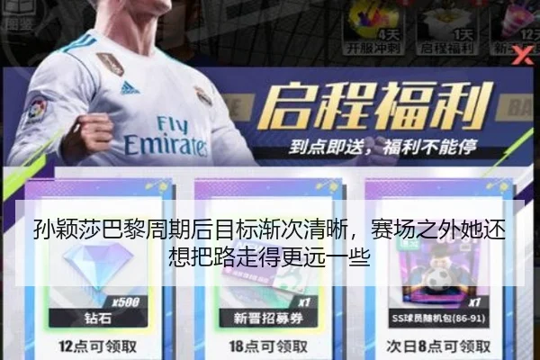 孙颖莎巴黎周期后目标渐次清晰，赛场之外她还想把路走得更远一些